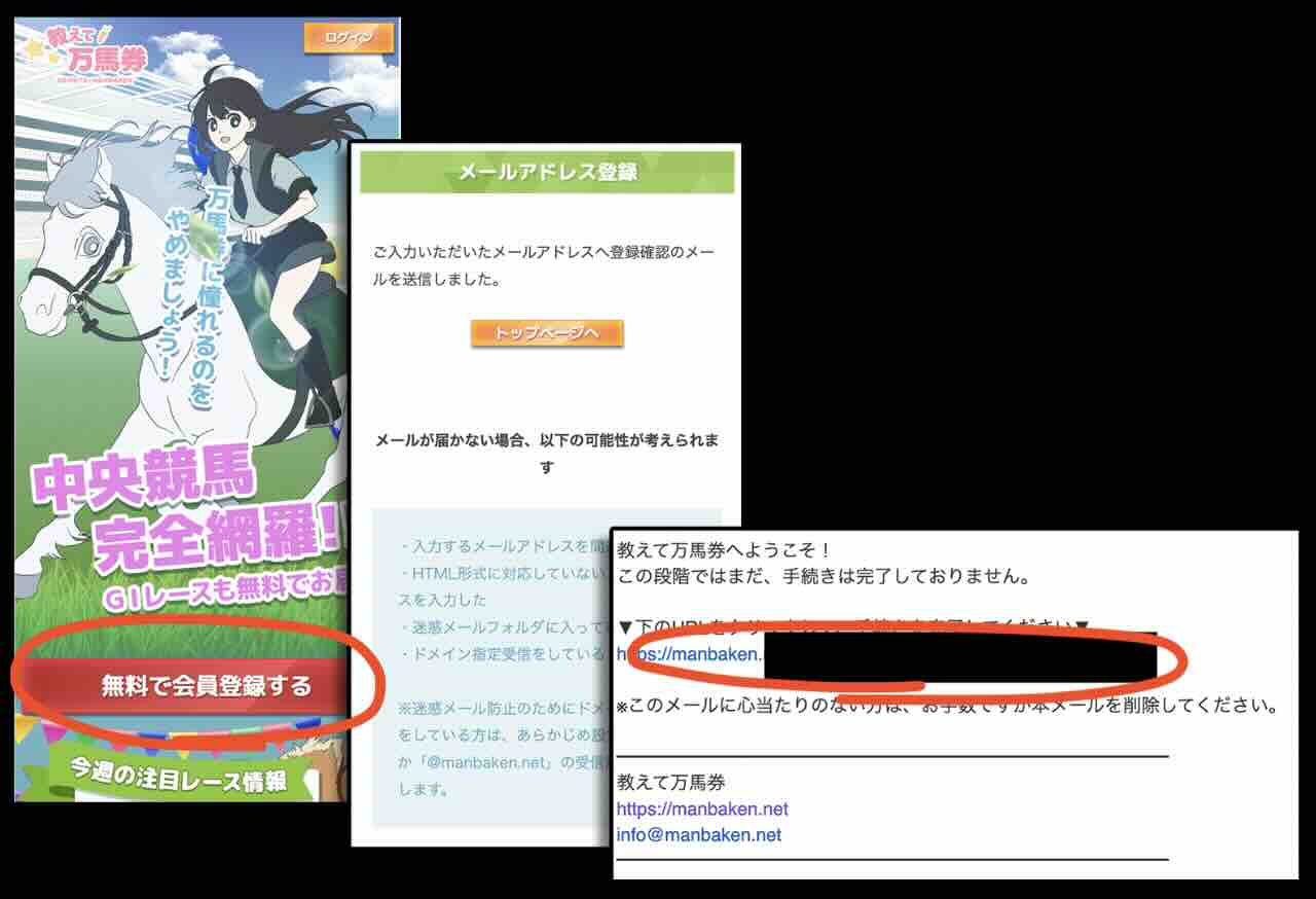 教えて万馬券という競馬予想サイトへの会員登録